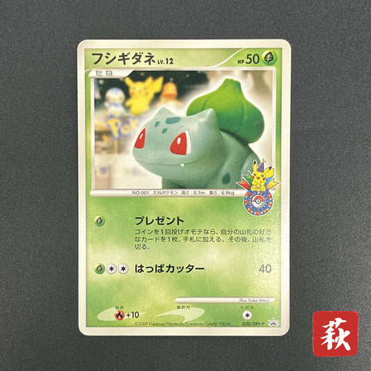 Bulbasaur 030/DPt-P Pokemon Center 10th Anniversary Card