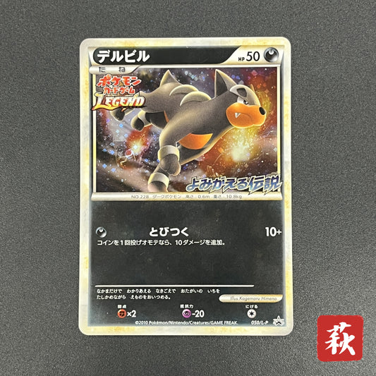 Houndour 050/L-P Reviving Legends Prize Holo Pokemon Card