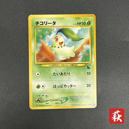 Chikorita No. 152 Intro Pack Promo Half Deck Pokémon Card
