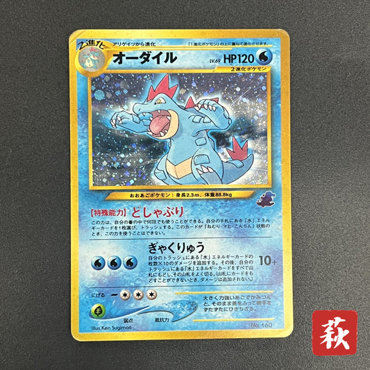 Feraligatr No. 160 Intro Pack Promo Half Deck Pokémon Card