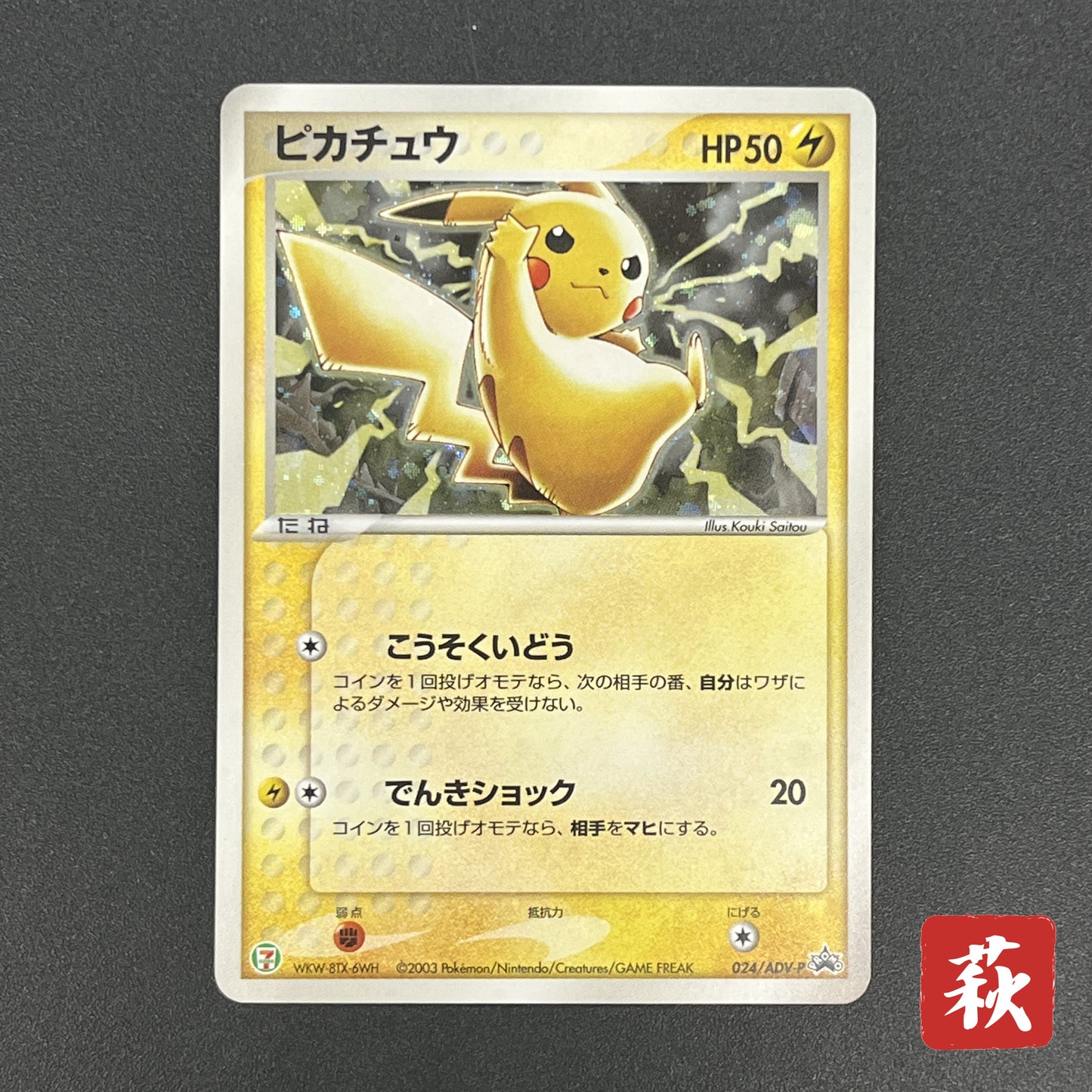 Pikachu Seven Eleven Promo Holo 024/ADV-P Pokémon Card