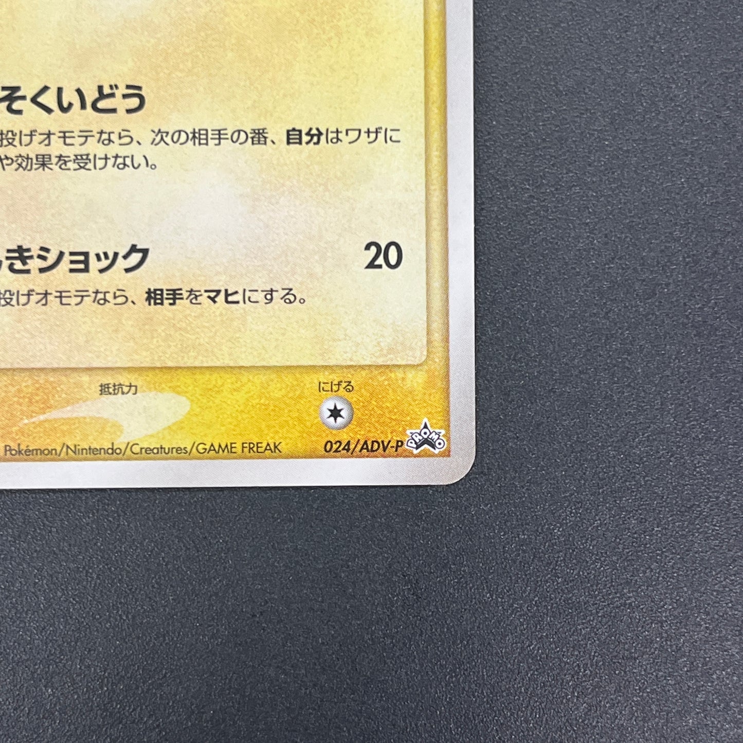 Pikachu Seven Eleven Promo Holo 024/ADV-P Pokémon Card