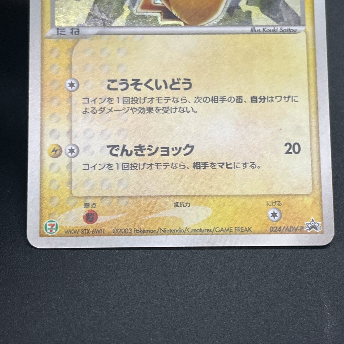 Pikachu Seven Eleven Promo Holo 024/ADV-P Pokémon Card
