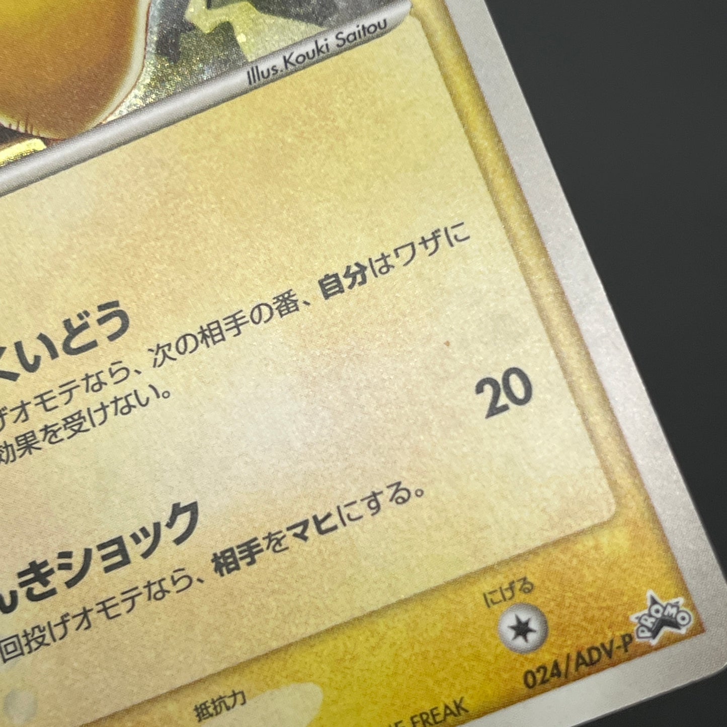Pikachu Seven Eleven Promo Holo 024/ADV-P Pokémon Card