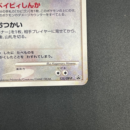 Munchlax 125/DP-P Domino Pizza PROMO 2008 Pokémon Card