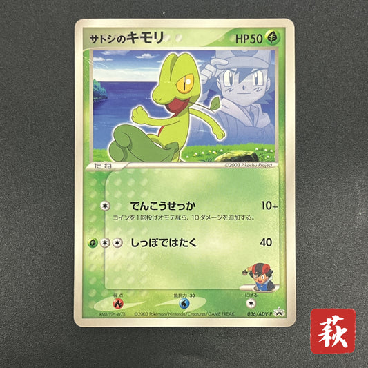 Ash's Treecko 036/ADV-P Shogakukan Promo Pokémon Card