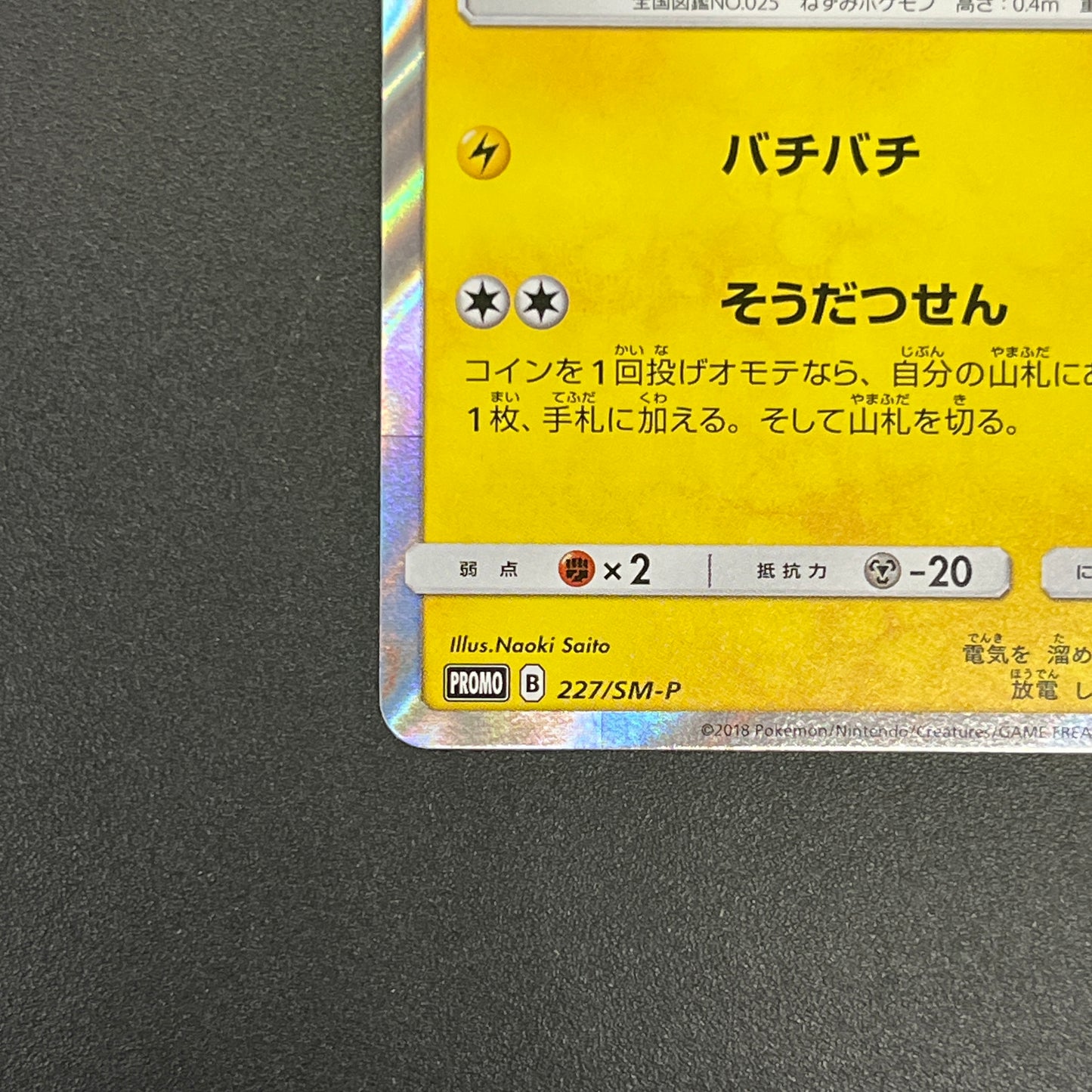Pikachu 227/SM-P Promo Friendly Shop Japanese Pokémon Card