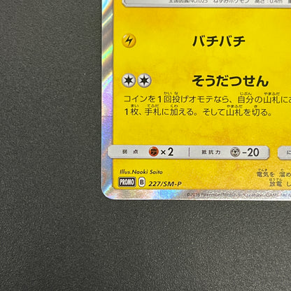 Pikachu 227/SM-P Promo Friendly Shop Japanese Pokémon Card