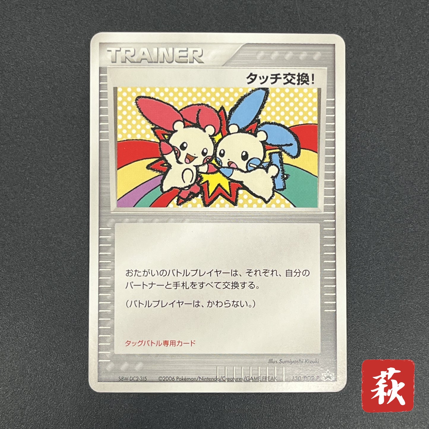 Touch Exchange! 130/PCG-P Spring Battle Promo Pokemon Card