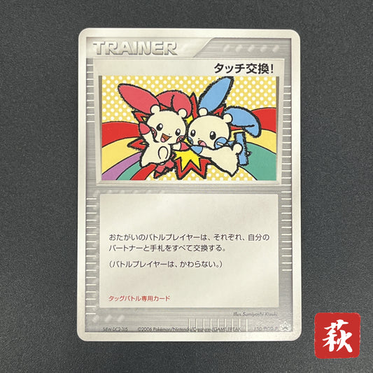 Touch Exchange! 130/PCG-P Spring Battle Promo Pokemon Card