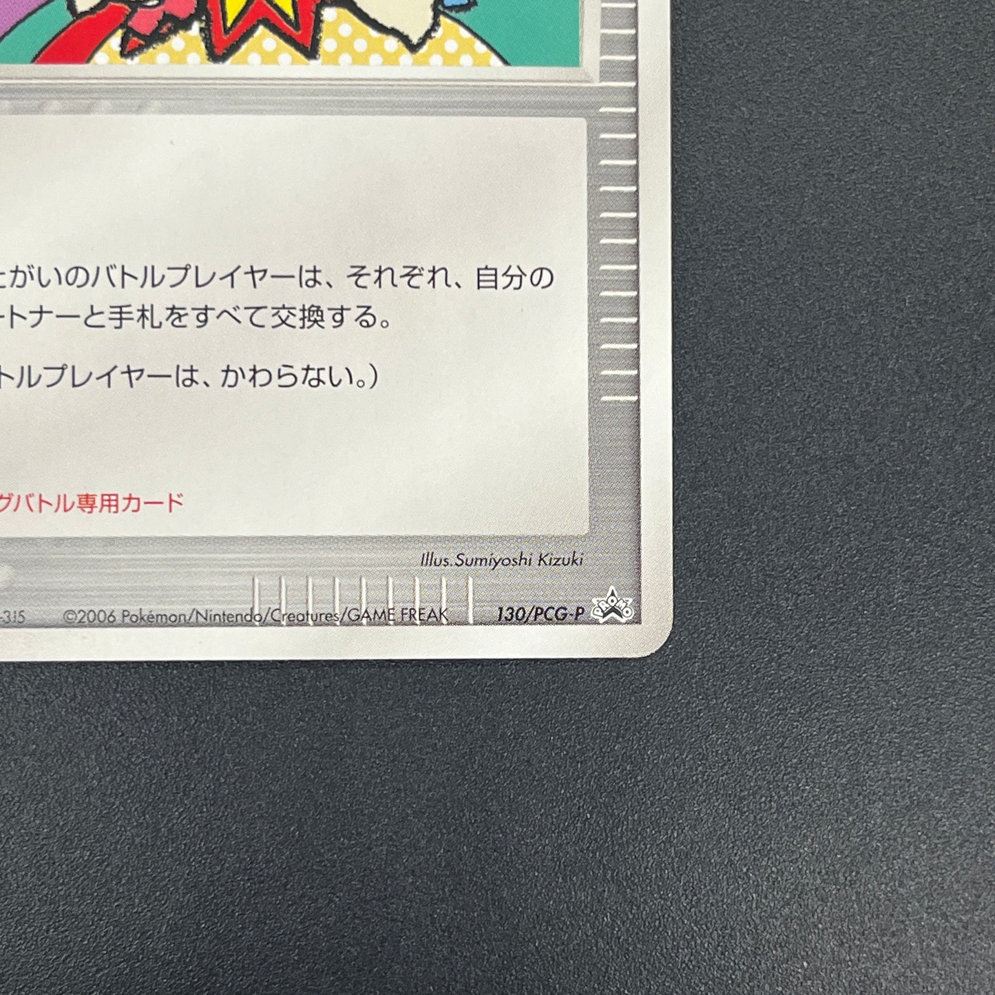 Touch Exchange! 130/PCG-P Spring Battle Promo Pokemon Card