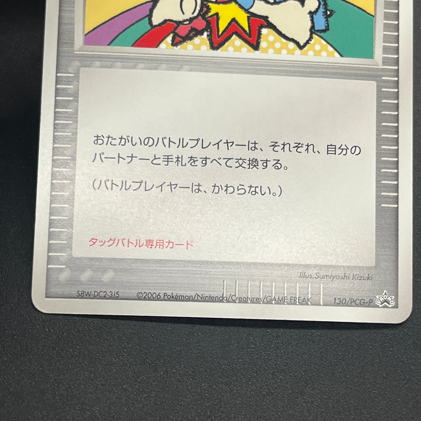 Touch Exchange! 130/PCG-P Spring Battle Promo Pokemon Card