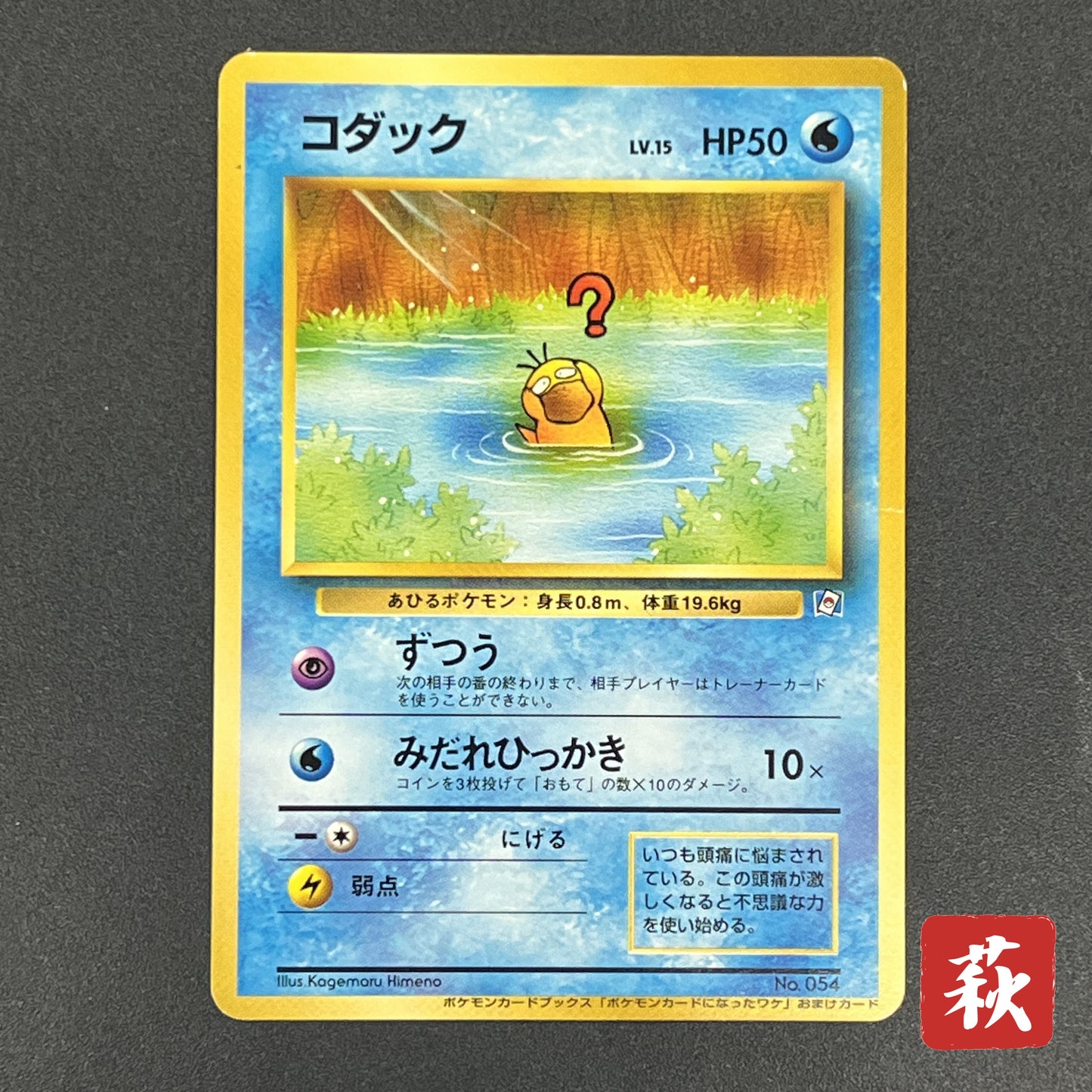 Psyduck No.054 Natta Wake Promo Old Back Pokemon Card