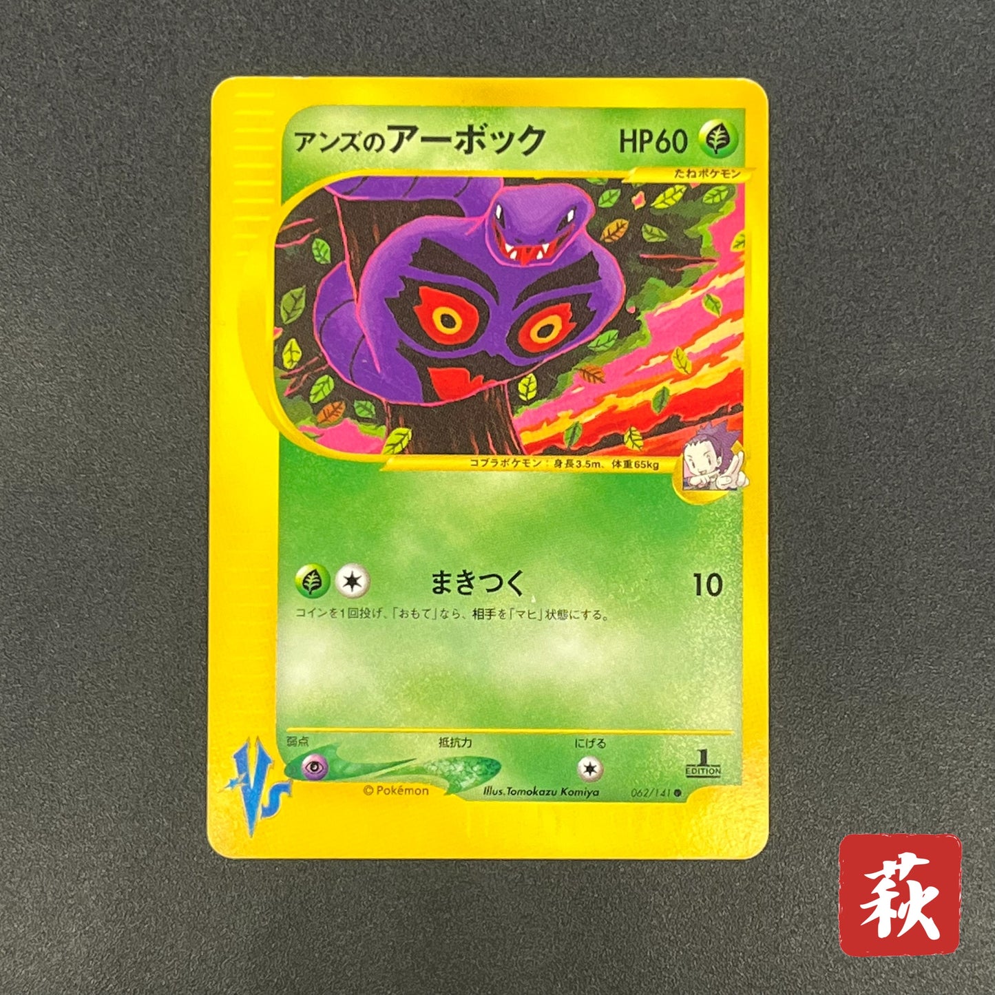 Janine's Arbok 062/141 VS 1st Ed Japanese Pokémon Card