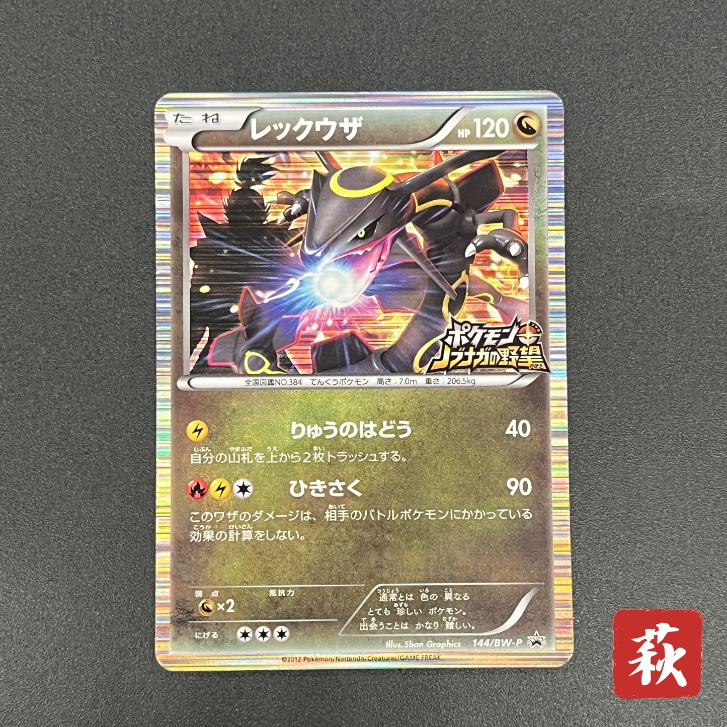 Rayquaza 144/BW-P Black Nobunaga 2 Japanese Pokemon Card