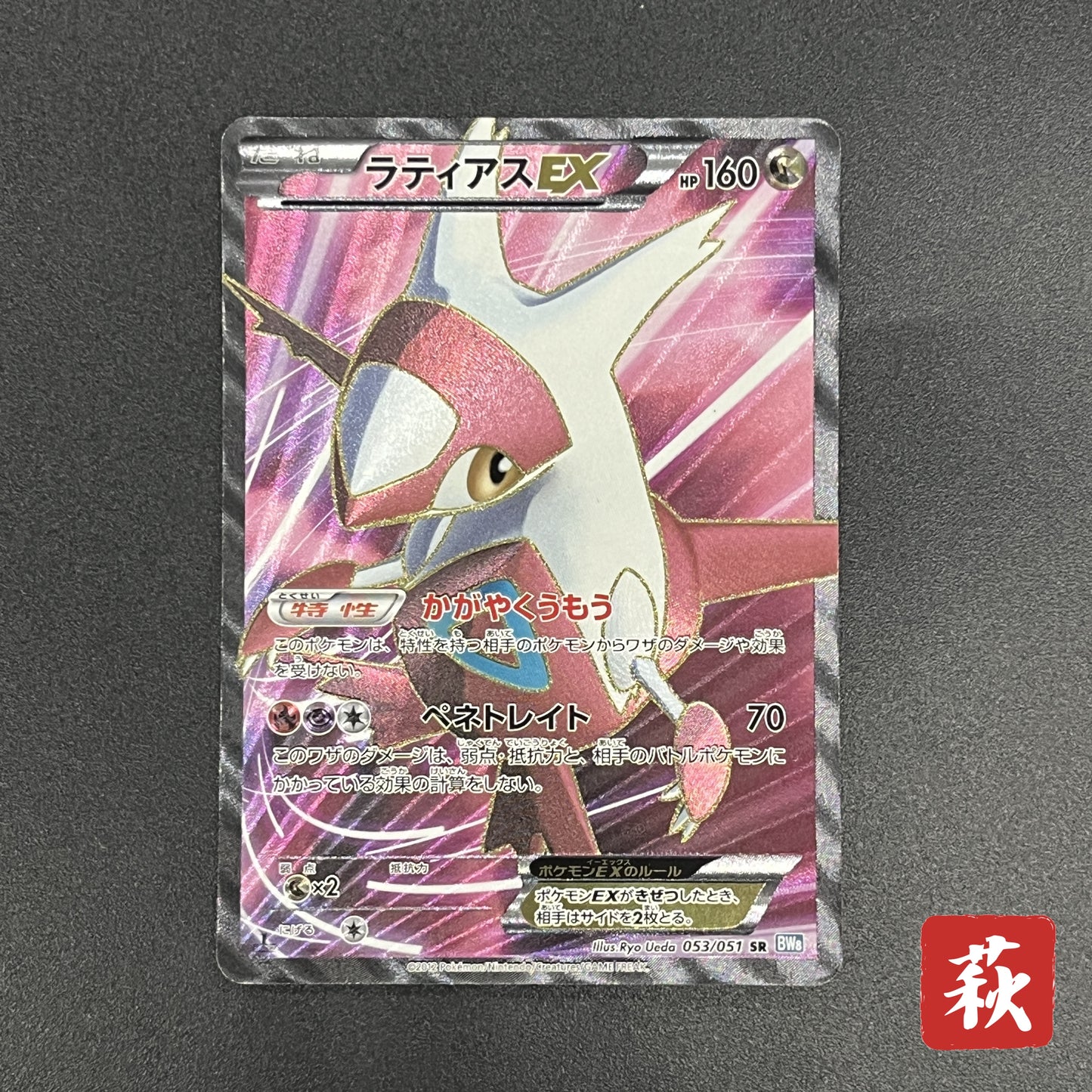 Latias EX 053/051 BW8 Full Art Plasma Freeze Pokémon Card