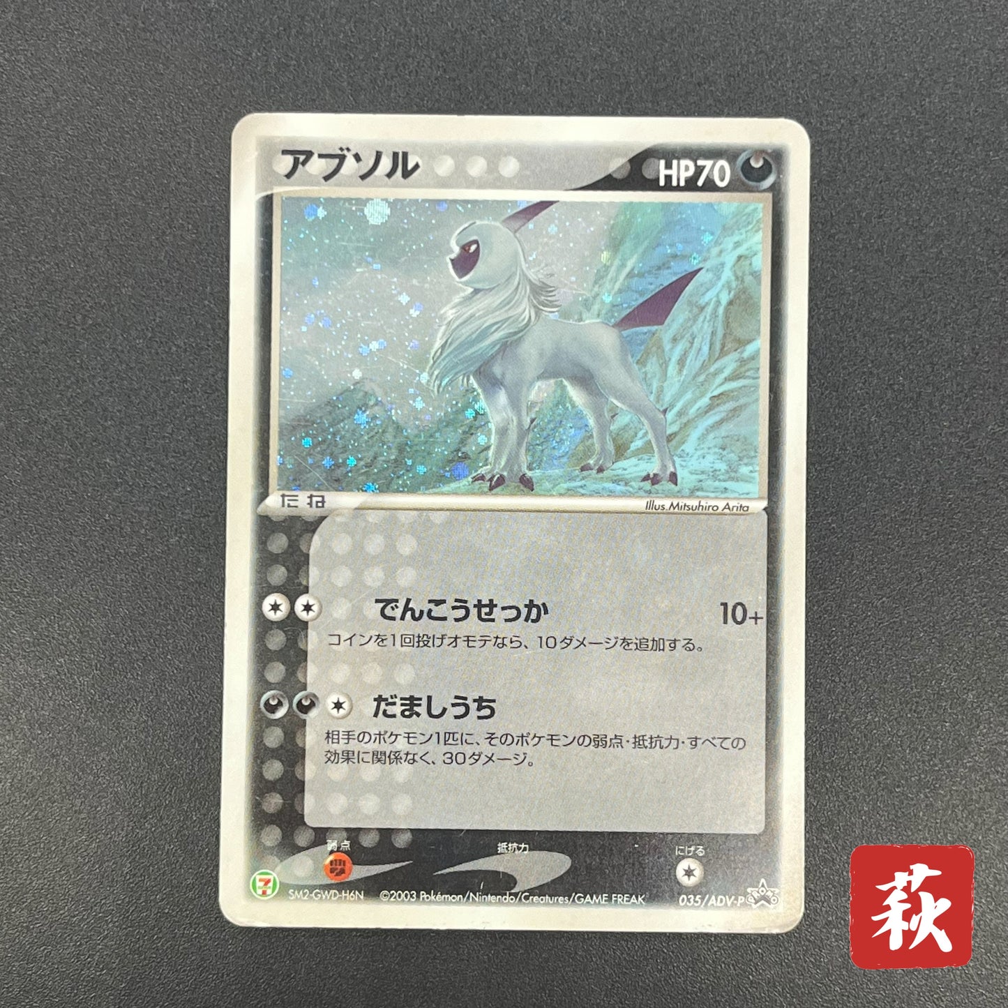 Absol 035/ADV-P Promo 7-11 Holo Japanese Pokémon Card