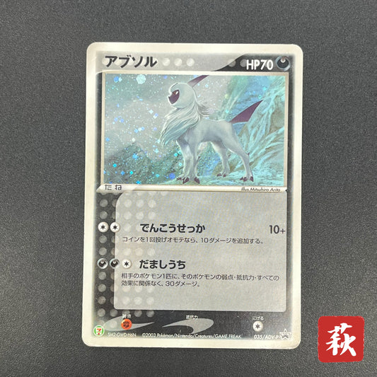 Absol 035/ADV-P Promo 7-11 Holo Japanese Pokémon Card