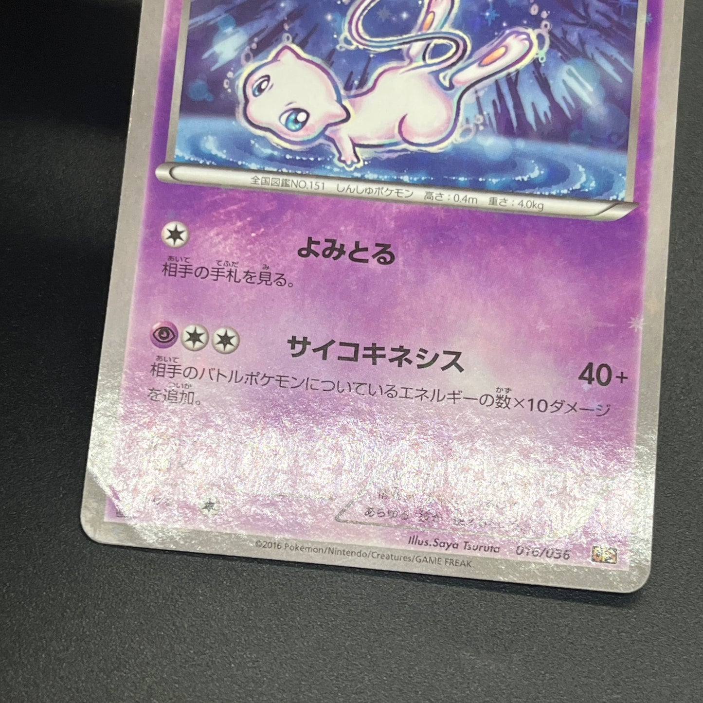 Mew 016/036 CP5 Mythical & Legendary Dream Pokemon Card