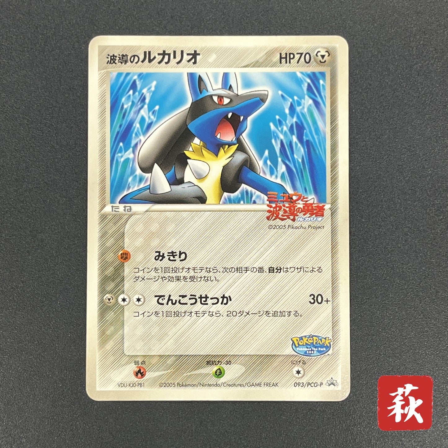 Aura's Lucario 093/PCG-P Promo PokePark Pokémon Card