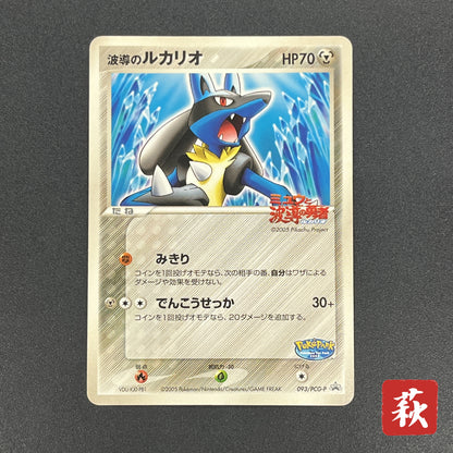 Aura's Lucario 093/PCG-P Promo PokePark Pokémon Card