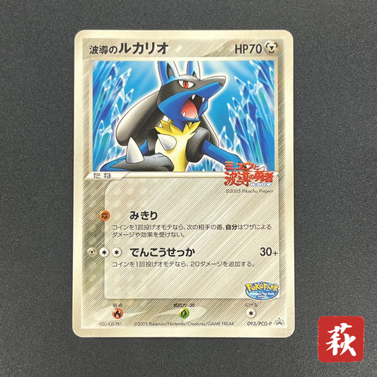 Aura's Lucario 093/PCG-P Promo PokePark Pokémon Card