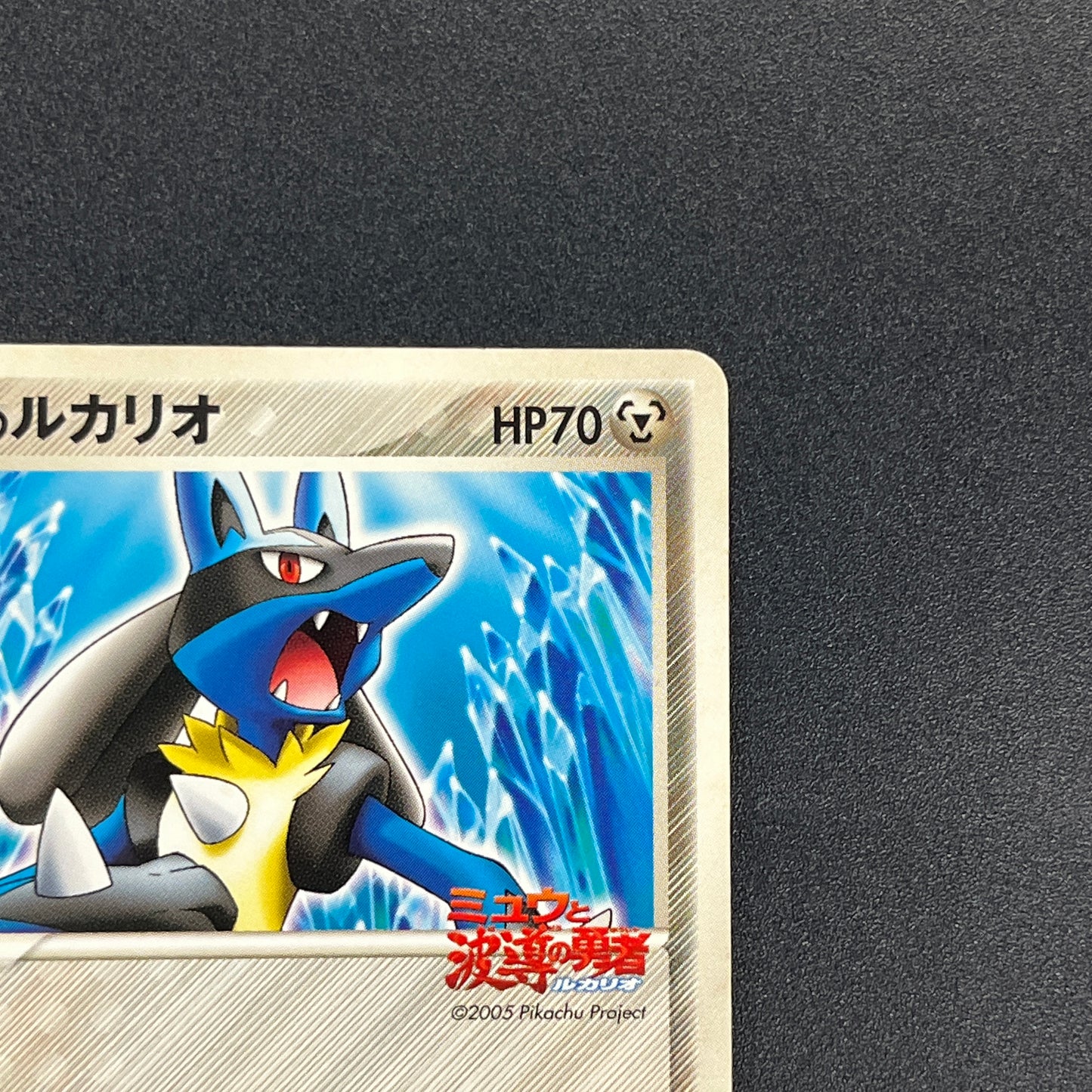 Aura's Lucario 093/PCG-P Promo PokePark Pokémon Card