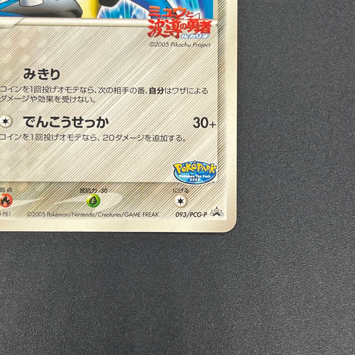 Aura's Lucario 093/PCG-P Promo PokePark Pokémon Card