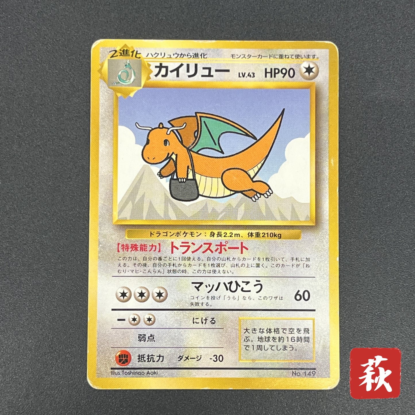 Dragonite NO. 149 ANA Airways Japanese Pokemon Card