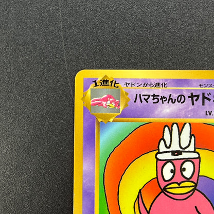 HamaChan's Slowking CoroCoro Comics Promo Glossy Card