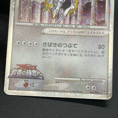 Arceus 020/022 Movie M Pack Promo 3set Pokemon Card