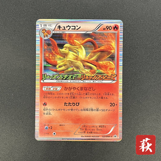 Ninetales 123/BW-P Dragon Blast Dragon Blade Pokemon Card