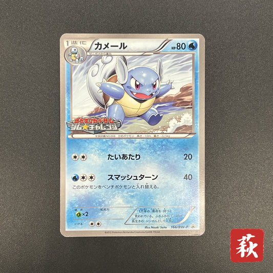 Wartortle 166/BW-P Promos Gym Challenge pack Pokemon Card
