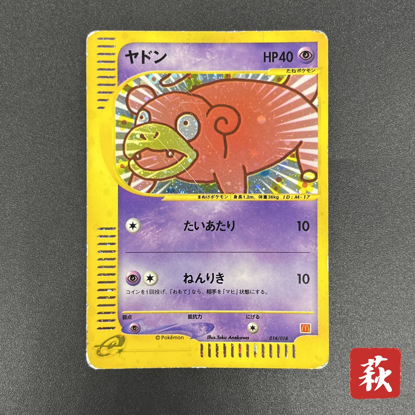 Slowpoke 014/018 McDonald's Promo Holo Pokemon Card