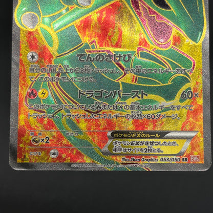 Rayquaza EX SR 053/050 BW5 Dragon Blade Pokémon Card