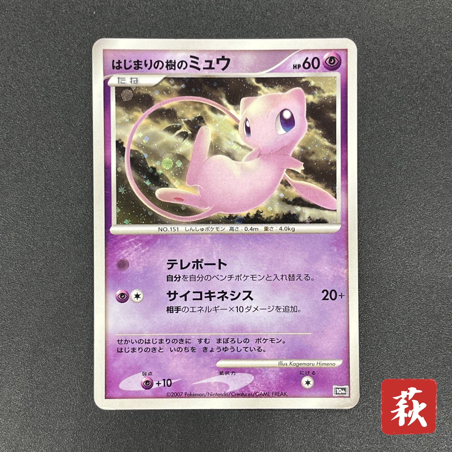Tree of Beginning's Mew No. 151 10th Movie Promo Card