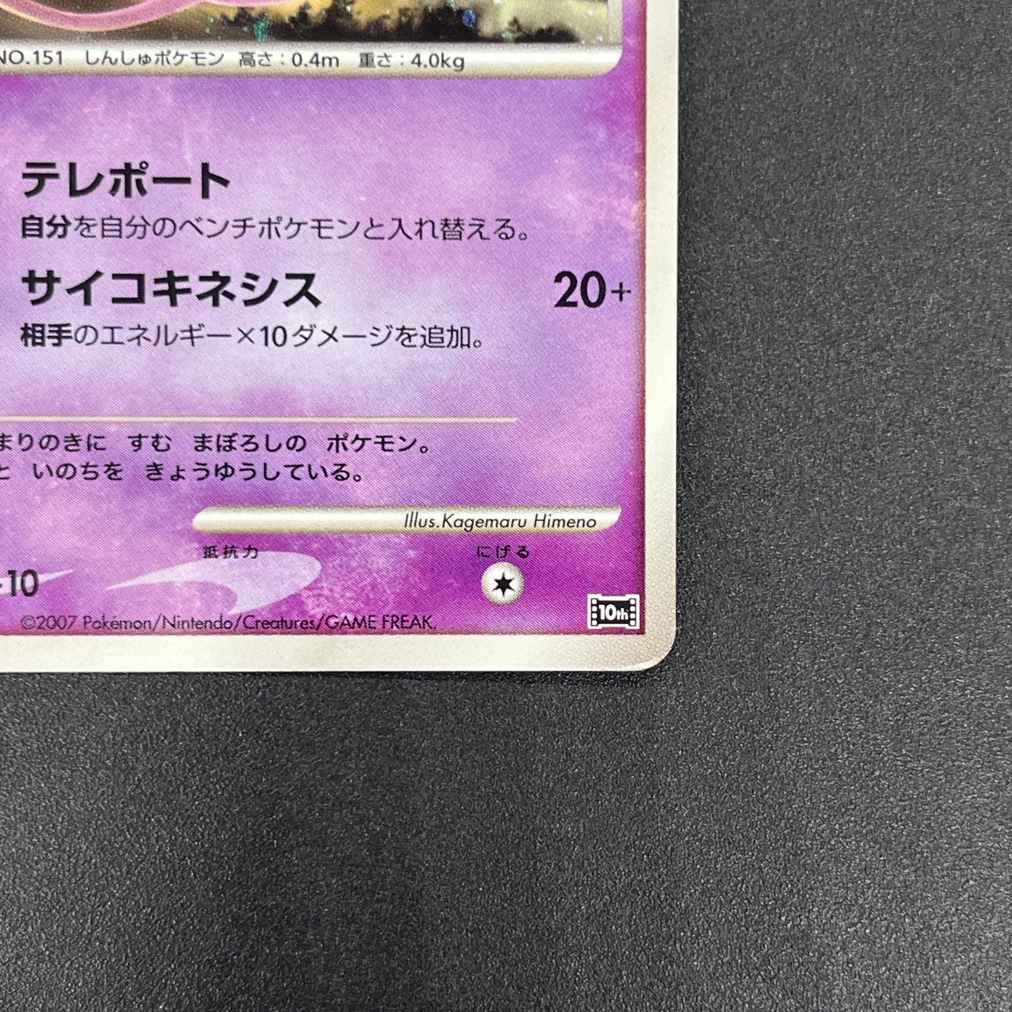 Tree of Beginning's Mew No. 151 10th Movie Promo Card