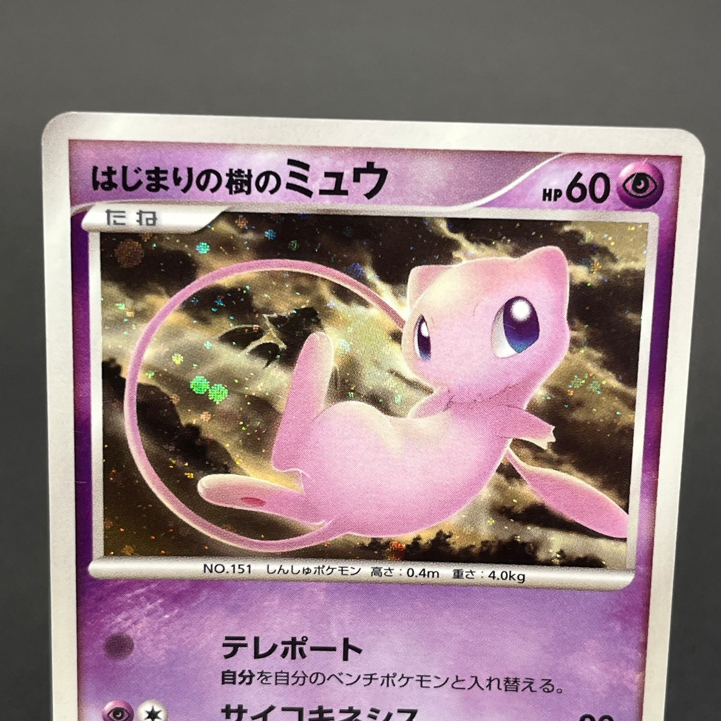 Tree of Beginning's Mew No. 151 10th Movie Promo Card
