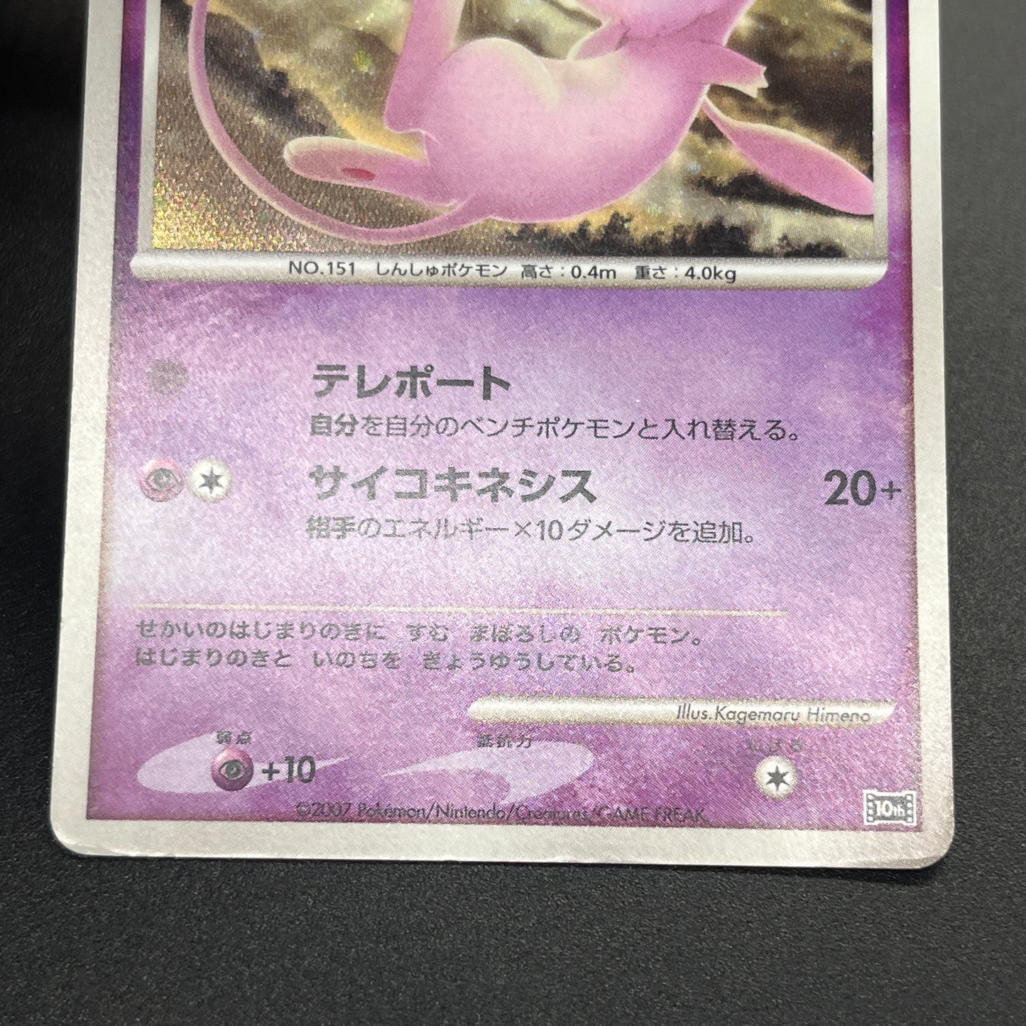 Tree of Beginning's Mew No. 151 10th Movie Promo Card