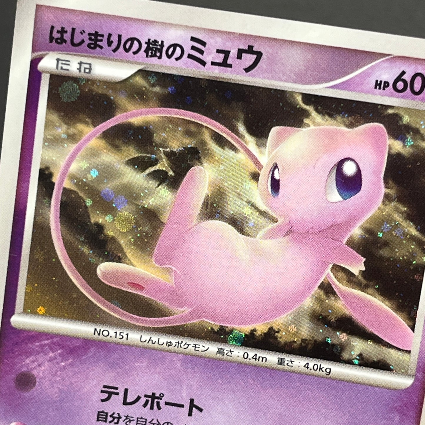 Tree of Beginning's Mew No. 151 10th Movie Promo Card