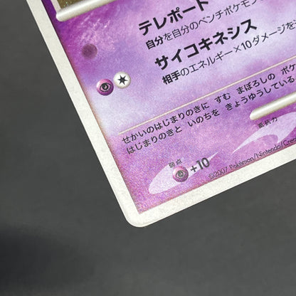 Tree of Beginning's Mew No. 151 10th Movie Promo Card
