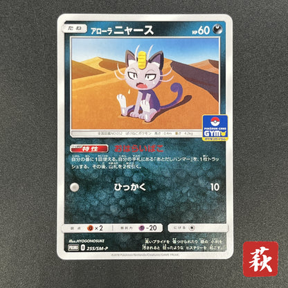 Alolan Meowth 255/SM-P Promo Gym Japanese Pokemon Card