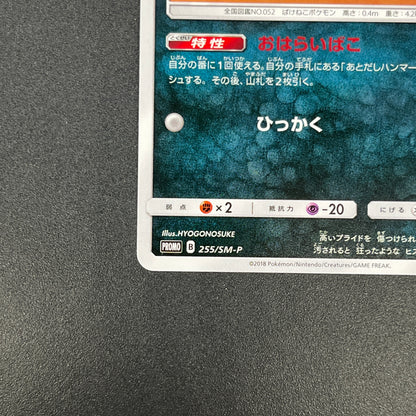 Alolan Meowth 255/SM-P Promo Gym Japanese Pokemon Card