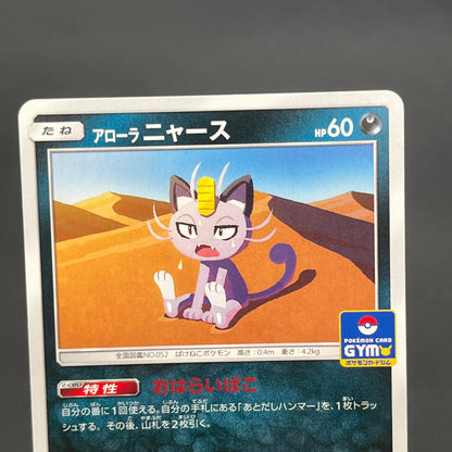 Alolan Meowth 255/SM-P Promo Gym Japanese Pokemon Card