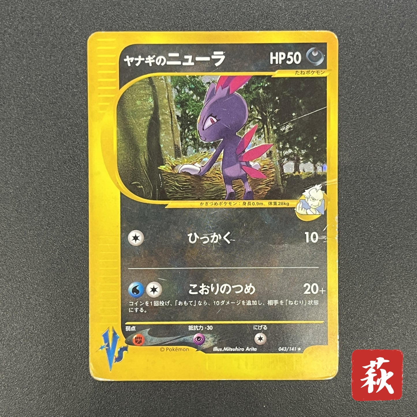 Pryce's Sneasel 043/141 VS Series Japanese Pokemon Card