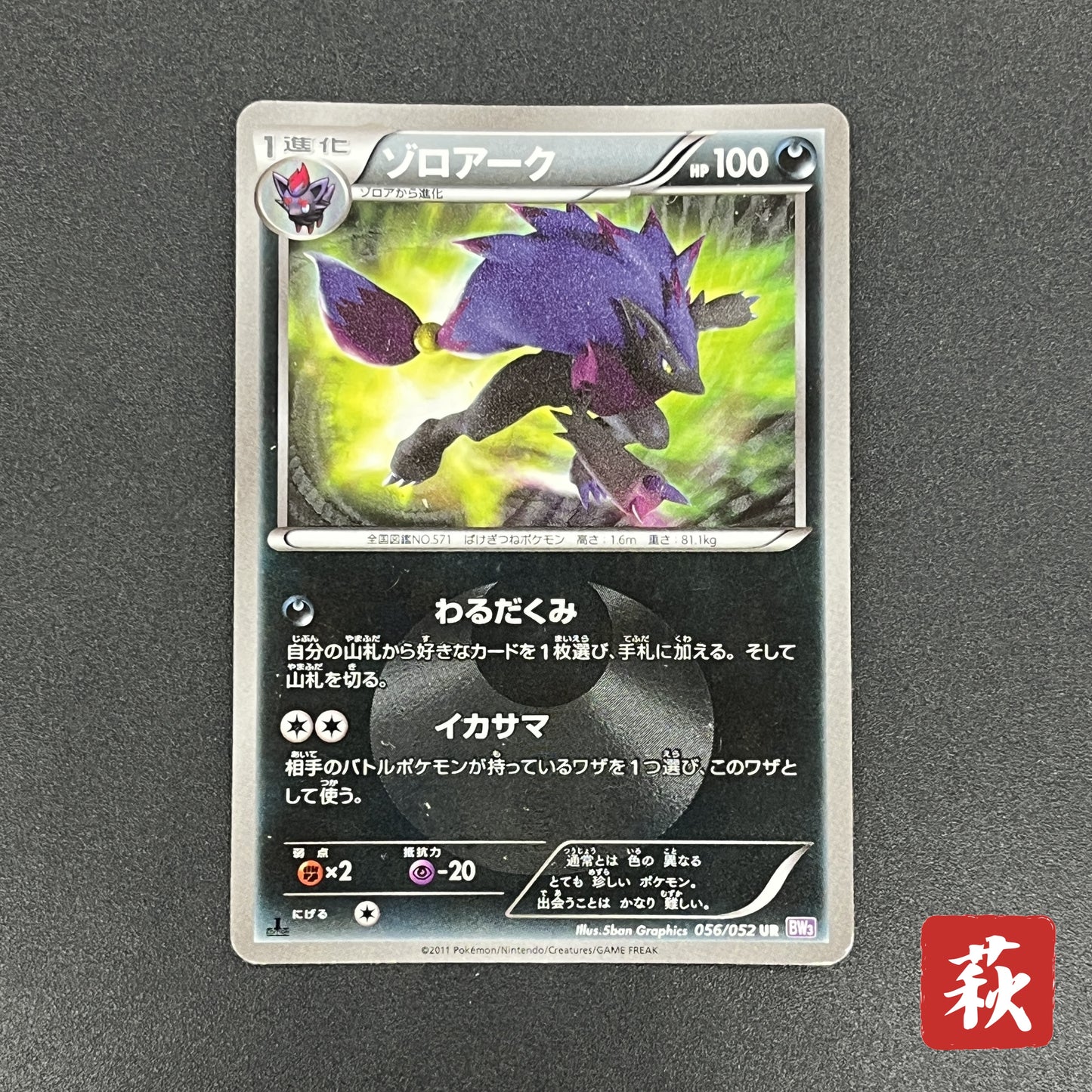 Zoroark 056/052 Psycho Drive 2011 UR 1st Ed Pokemon Card