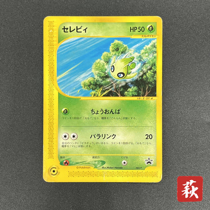 Celebi 042/P JR Happy Adventure Rally Promo Pokémon Card