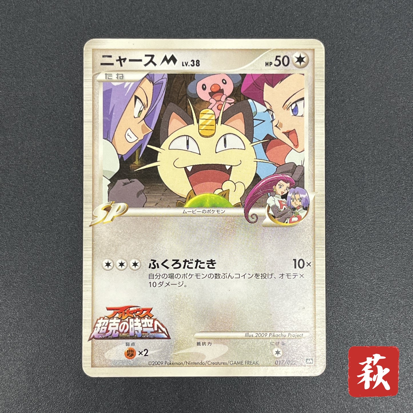 Meowth M 017/022 Movie Commemoration Random Pokémon Card