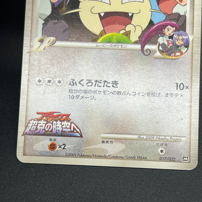 Meowth M 017/022 Movie Commemoration Random Pokémon Card