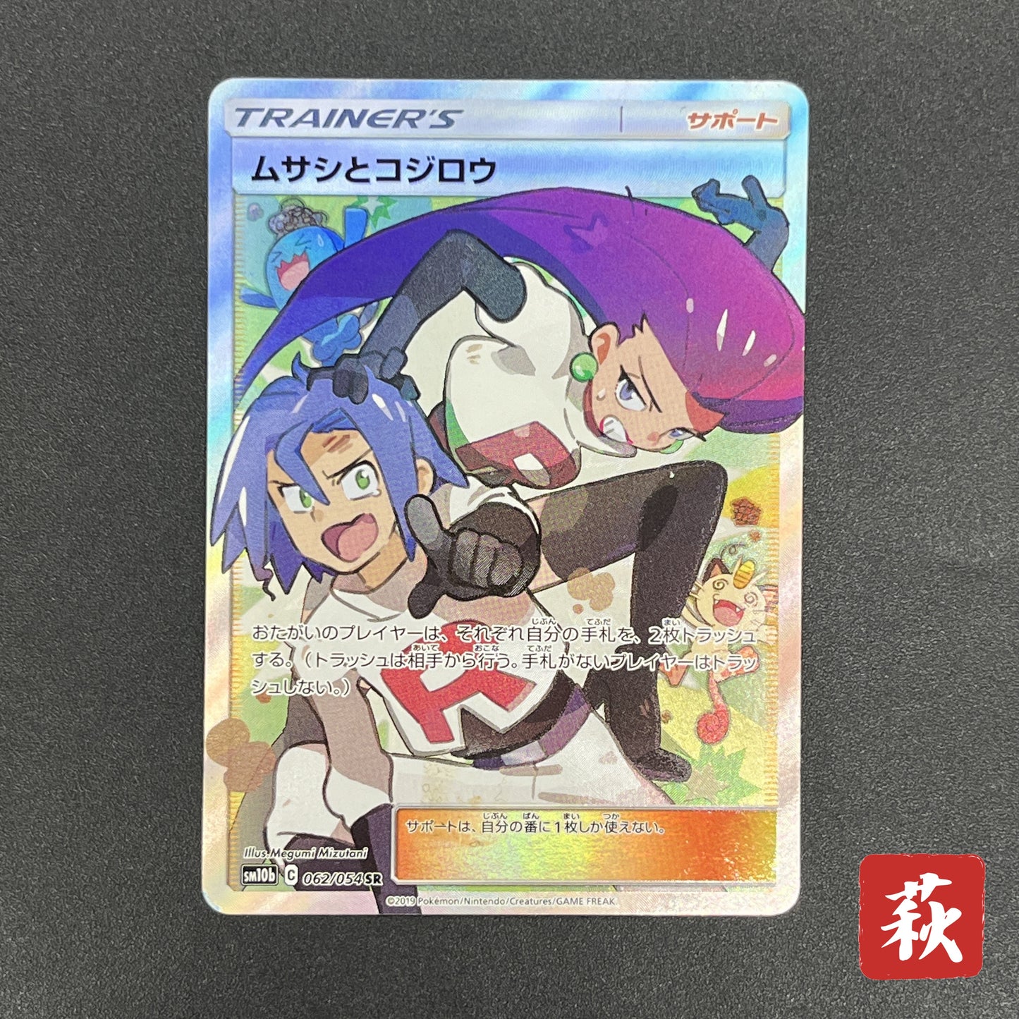 Jessie & James 062/054 Sky Legend SR Full Art Pokemon Card